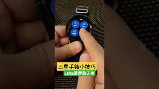 三星手錶小技巧-快速開啟 LINE 最愛聊天室 #galaxywatch5pro #三星手錶