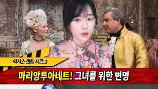 역사스캔들 102화-마리앙투아네트는 사치스런 악녀인가, 단두대의 희생양인가?!★한나TV