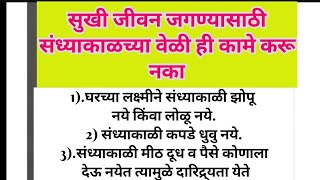 सुखी जीवन जगण्यासाठी संध्याकाळच्या वेळी ही कामे करू नका| shri swami samarth| changle vichar