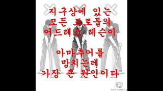 (개사기 레슨24탄) 골프는 프로들의 말만 그럴싸한 레슨이 아마추어를 망치는거지 절대 아마추어들이 프로를 못따라하는게 아니다