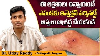 ఎముకకు ఇన్ఫెక్షన్ వస్తే | Treatment for Osteomyelitis | Dr Uday Reddy | Treatment Range Hospitals