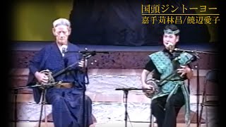 沖縄民謡/琉球民謡/沖縄の歌　 嘉手苅林昌・饒辺愛子　♪国頭ジントーヨー 【島唄/三線/沖縄音楽/okinawan music】