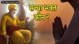 सच्चा भक्त कौन ? गुरबाणी  | Gurbani | Shri Guru Nanak Dev ji | Happy GuruPurab