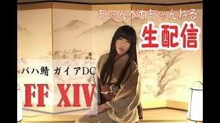 【FF14】ばろみちゃんイベント！セフィロト編！【女性配信】