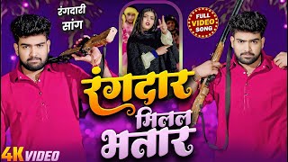 #Video | रंगदार मिलल भतार | #Sarrara Rajput \u0026 #Shilpi Raj | Bhojpuri Hit Song 2025