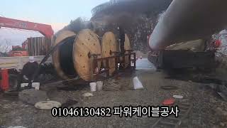 풍력발전단지 36KV-TFR-CV-W 300SQ/595M 맨홀3경간 기계포설■파워케이블공사■ 특고압 고압 전력케이블 윈치포설 전문업체