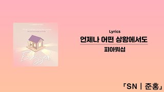 언제나 어떤 상황에서도[Lyrics]