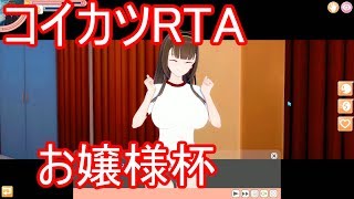 コイカツrtaお嬢様杯