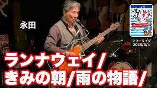 「永田／長崎県」サンデーライブ(2020/3/4)。３曲歌って頂きました！  #音楽酒場明日があるさ No.1654