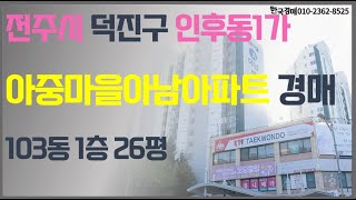 아중리 아남아파트 경매 3월 27일 (입찰대행)