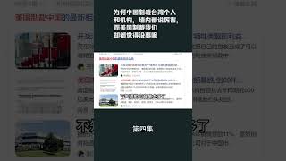 第四集【游侠小周】为何中国制裁台湾个人和机构，墙内都说厉害，而美国制裁我们却都觉得没事呢