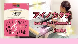 アイノカタチ　feat.HIDE（GReeeeN）/MISIA  エレクトーン（オーケストラサウンドで弾く•5級）