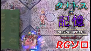 【RO】脳筋RGでタナトスの記憶