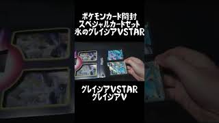 【ポケモンカード開封】グレイシアVSTARグレイシアV【スペシャルカードセット氷のグレイシア】 #Shorts