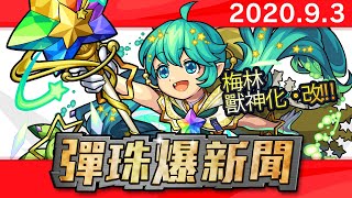 【0903 彈珠爆新聞】「梅林」獸神化．改！