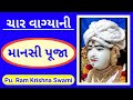 ચાર વાગ્યાની 🌼 Mansi Pooja - EVENING | Pu. Ram Krishna Swami | Ghanshyam - Bhuj Mandir