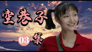 青春年代剧|《空巷子》第03集（佟丽娅、周一围、牛萌萌等领衔主演）