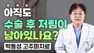 아직도 수술 후 저림이 남아있나요?🤔 (재수술 없이 치료하는 방법)