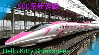 【HelloKitty shinkansen】〜JR西日本500系新幹線〜新大阪駅へ到着〜豪華絢爛〜ハローキティは人気者〜