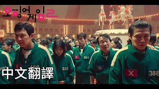 《魷魚遊戲》第2季 插曲 - 轉圈圈 中文翻譯(KR/CHT) 둥글게 둥글게 From \