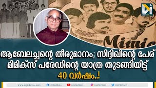 100 രൂപയില്‍ തുടക്കം കലാഭവന്‍ മിമിക്‌സ് പരേഡിന്റെ വിജയയാത്രയ്ക്ക് 40 വയസ്സ്