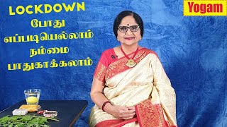 LockDown போதும் நம்மை எப்படியெல்லாம் பாதுகாத்துக்கொள்ளலாம் / Dr.Meenakshi.A / Yogam | யோகம்