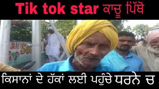 Tik tok star ਕਾਚੂ ਪਿੱਥੋਂ ਕਿਸਾਨਾਂ ਦੇ ਹੱਕਾਂ ਲਈ ਪਹੁੰਚੇ ਧਰਨੇ ਚ ਵੱਡਾ ਬਿਆਨ ਕਿ ਮਨਪ੍ਰੀਤ ਬਾਦਲ ਫੈਨ ਮੇਰਾ ਸੁਣੋ