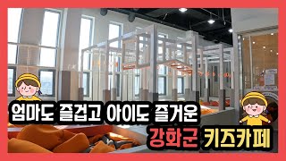 [오늘의 강화군] 엄마도 아이도 즐거운 강화군 키즈카페