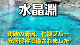 【絶景】安居渓谷、水晶淵。美しい仁淀ブルーに癒されました🍀