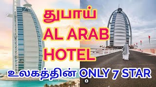 உலகத்தின் ஒரே 7 ஸ்டார் ஹோட்டல்..!! துபாய் AL ARAB.THE ONLY SEVEN STAR HOTEL IN THE WORLD. DUBAI