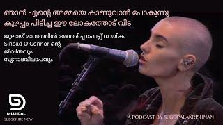 ഞാൻ എൻ്റെ അമ്മയെ കാണുവാൻ പോകുന്നു: സിനിയഡ് ഒ ' കൊണറിനുള്ള ആദരം A podcast by S. Gopalakrishnan