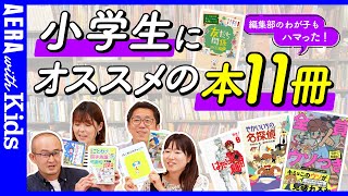 【小学生おすすめ本】わが子がハマった読みもの11選　パパママ編集者が紹介