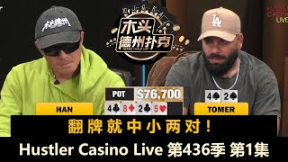 鱿鱼游戏一直玩！Peter, Britney, Han, Wesley, Tomer！Hustler Casino Live 第436季第1集 德州扑克现金桌