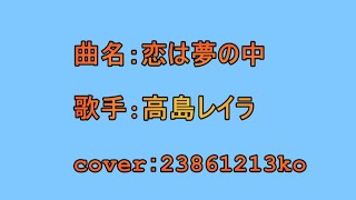 恋は夢の中　高島レイラ　cover