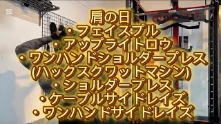 巨大な肩をつくるべし🌎肩トレ！