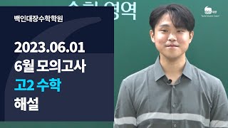 [백인대장] 2024학년도 6월 모의고사 (2023년 6월 1일 시행) 고2 수학 해설강의 (김지훈 선생님)