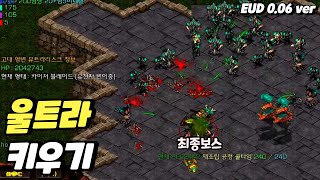 【 EUD 울트라 키우기 v0.06 】 정식 최종보스 등장!! 무려 3페이즈!!  [스타크래프트 리마스터 유즈맵-Starcraft Remastered Use Map]