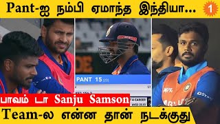 IND vs NZ Sanju Samson நீக்கம்! தரைமட்டமான India அணி  | *Cricket