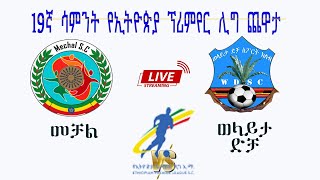 10:00 | DEFENCE FORCE vs  WOLAITA DICHA | መቻል ከ ወላይታ ድቻ | #live_streem