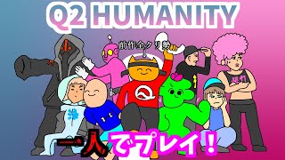 【Q2 HUMANITY 】あなたはコップからボールを出せますか？みんなで、（ひとりで）