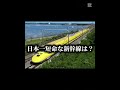 日本一短命に終わった新幹線と長生きした新幹線 デイジーベル ヒカキン デイジーデイジー 鉄道 新幹線