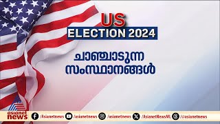 'ചാഞ്ചാടുന്ന സംസ്ഥാനങ്ങൾ' ദാ ഇവിടെ ഉണ്ട്!; അടിമുടി കൗതുകം നിറച്ച്  അമേരിക്കൻ  തെരഞ്ഞെടുപ്പ്