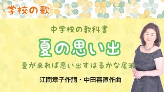 夏の思い出　♪夏が来れば思い出すはるかな尾瀬　江間章子作詞・中田喜直作曲    Memory of summer