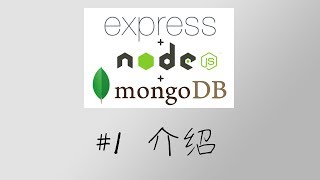 Node.js + Express + MongoDB 基础篇 #1 介绍