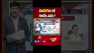 Madugula | AP Election 2024 | AP Exit Polls 2024 | 99tv