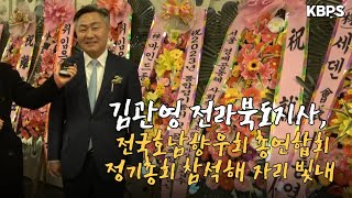 김관영 전라북도지사, 전국호남향우회 총연합회 정기총회 참석해 자리 빛내