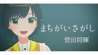 【歌ってみた】まちがいさがし / 菅田将暉(Covered by かしこまり)