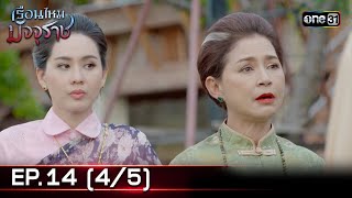 #เรือนไหมมัจจุราช | EP.14 (4/5) | 3 ก.ค. 67 | one31