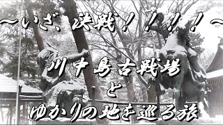 ～いざ決戦！！！！～～川中島古戦場とゆかりの地を巡る旅