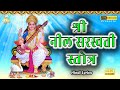 नील सरस्वती स्तोत्र | NEEL SARSWATI STOTRA With Hindi Lyrics | Jayasindoor Divine Music #Spiritual